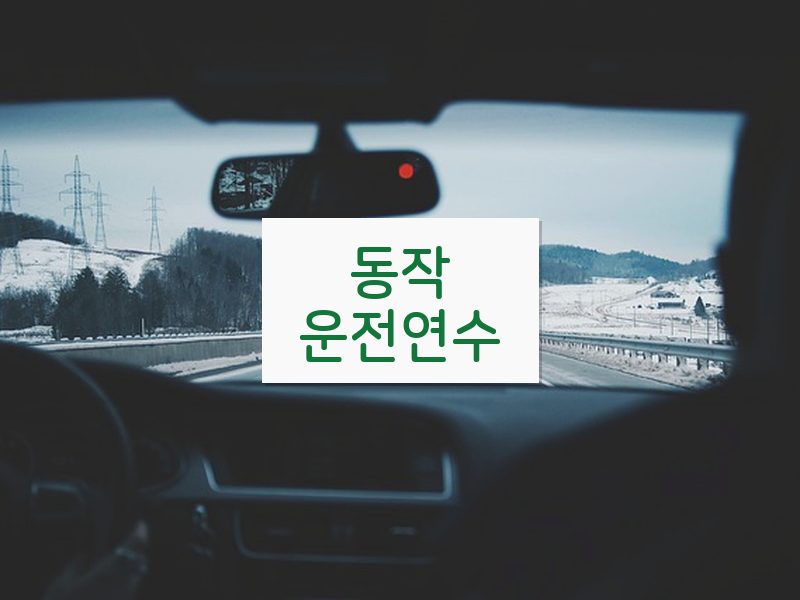 동작운전연수 후기