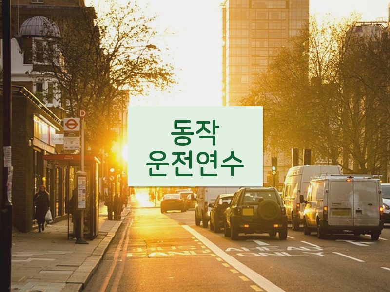 동작운전연수 후기