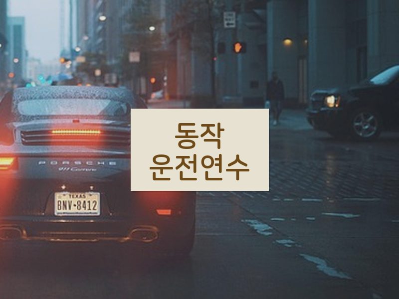 동작운전연수 후기