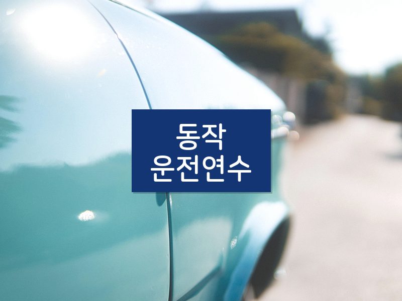 동작운전연수 후기
