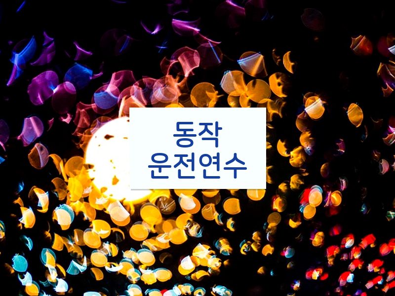 동작운전연수 후기