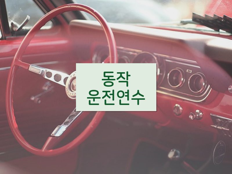 동작운전연수 후기