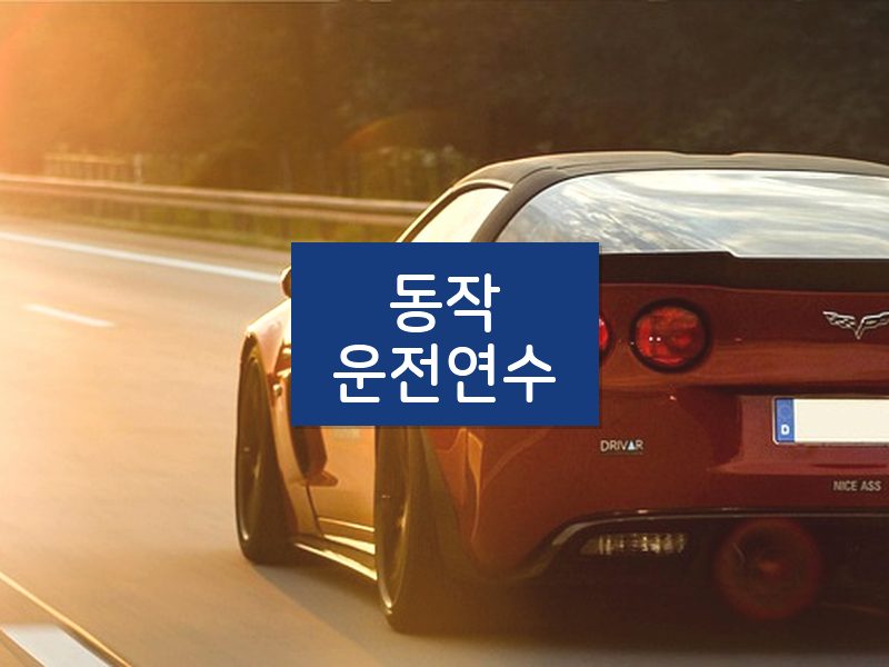 동작운전연수 후기