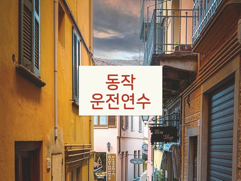 동작운전연수 후기