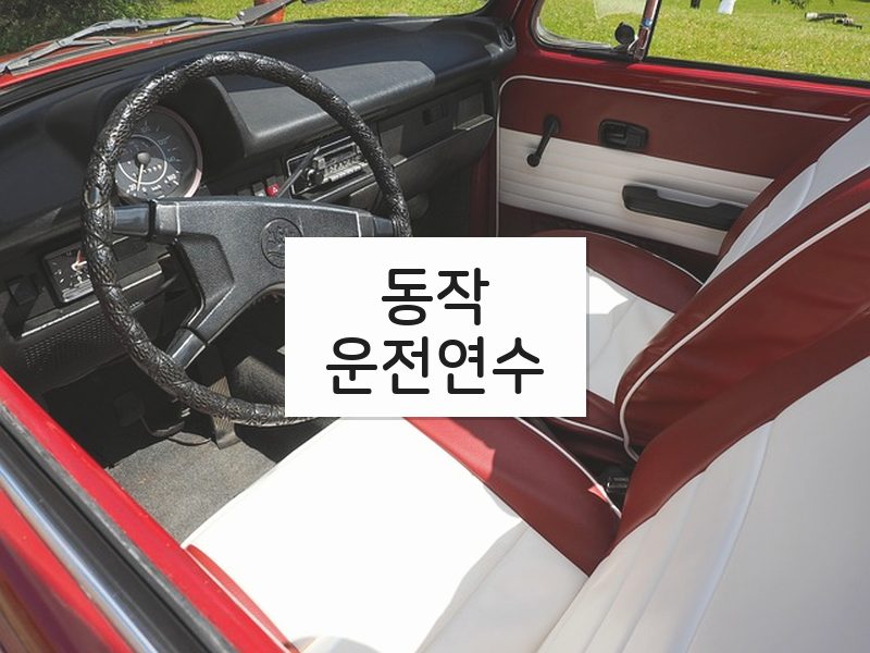 동작운전연수 후기
