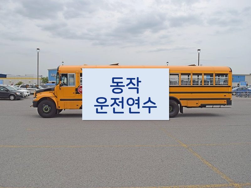 동작운전연수 후기