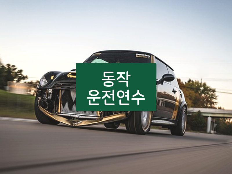동작운전연수 후기