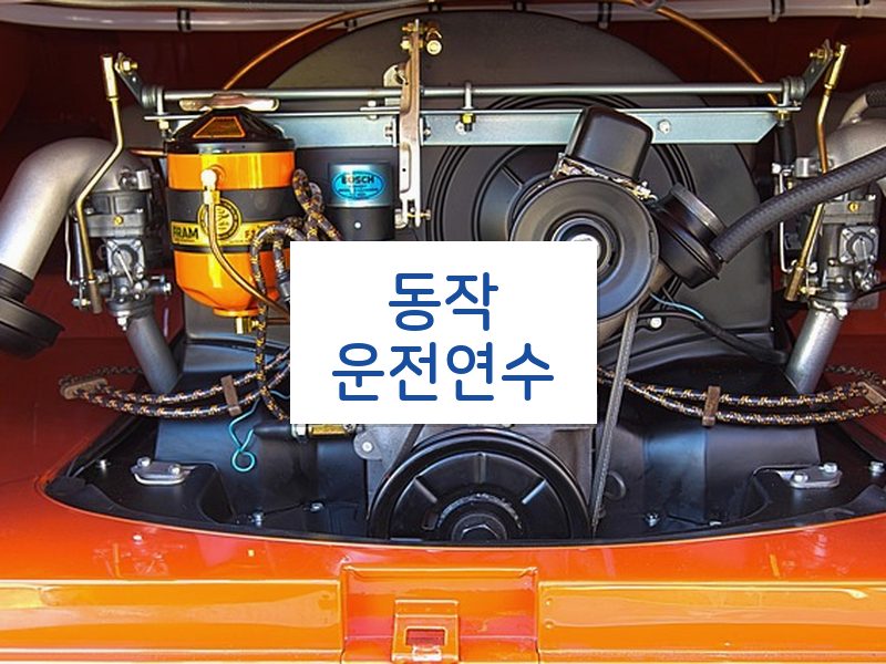 동작운전연수 후기