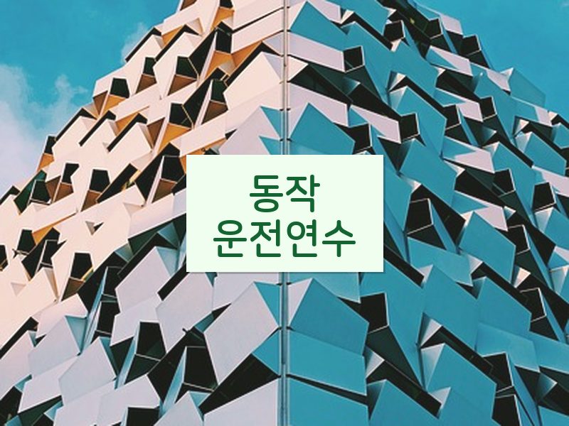 동작운전연수 후기