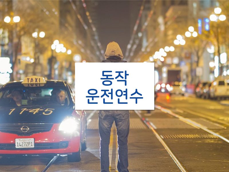 동작운전연수 후기