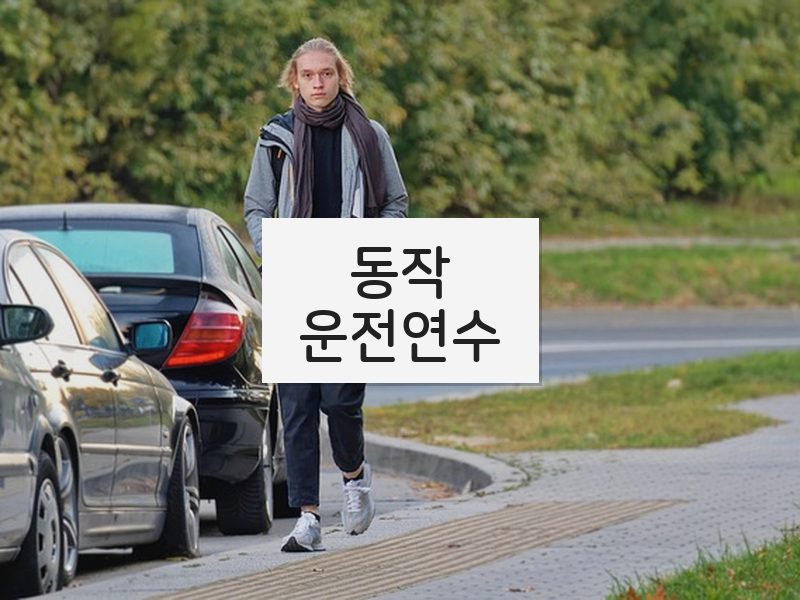 동작운전연수 후기