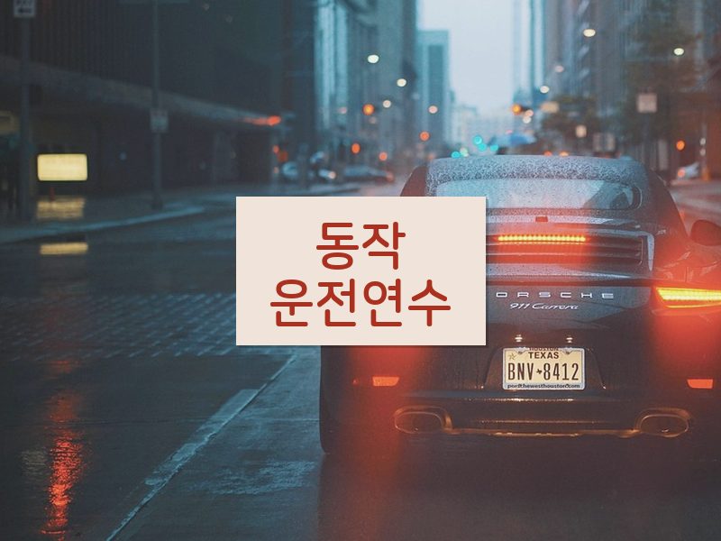 동작운전연수 후기