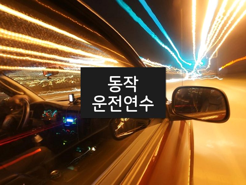 동작운전연수 후기