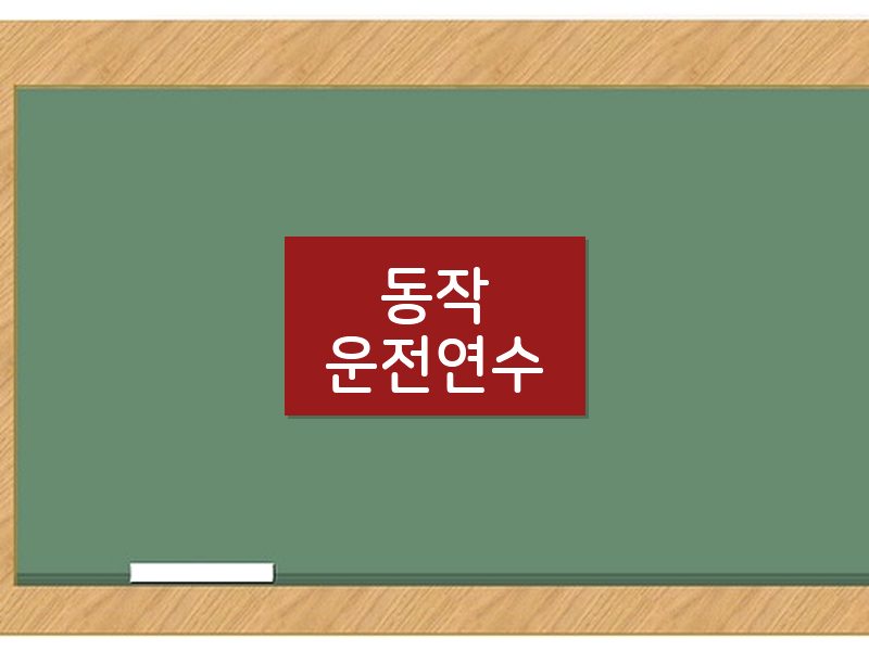 동작운전연수 후기