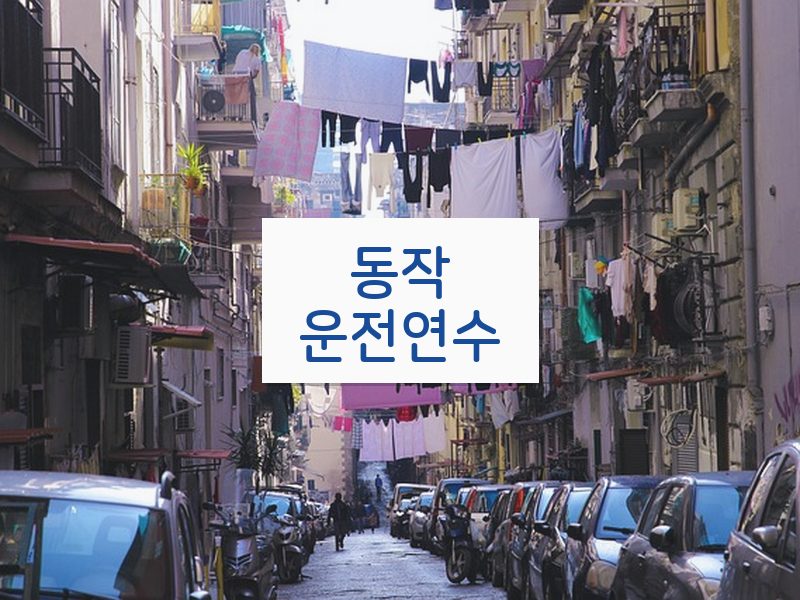 동작운전연수 후기