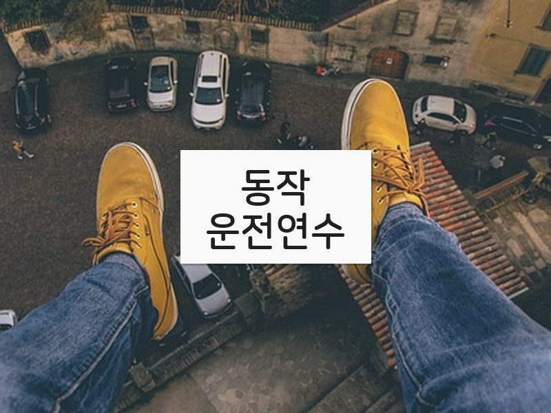동작운전연수 후기
