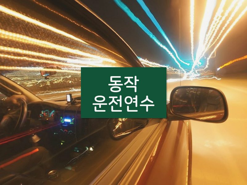 동작운전연수 후기