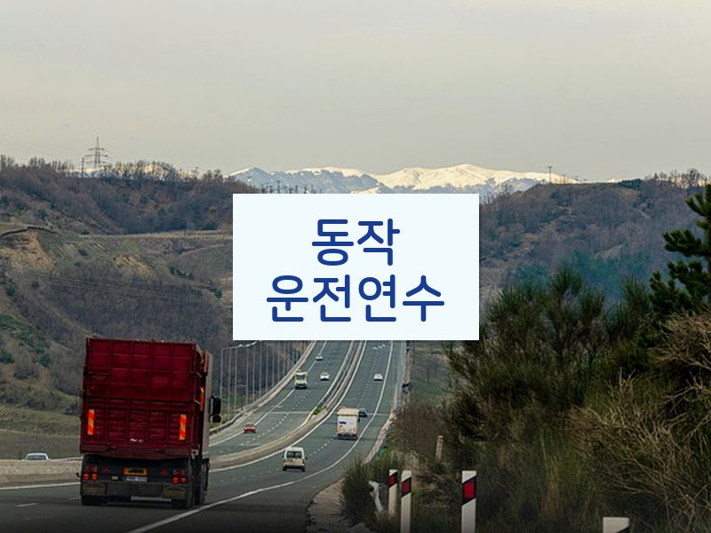 동작운전연수 후기