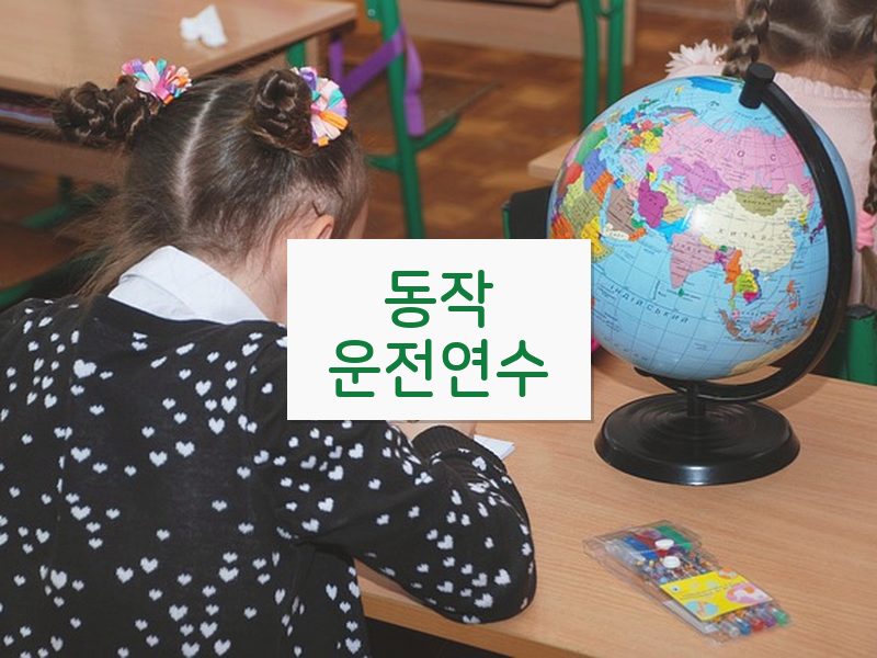 동작운전연수 후기