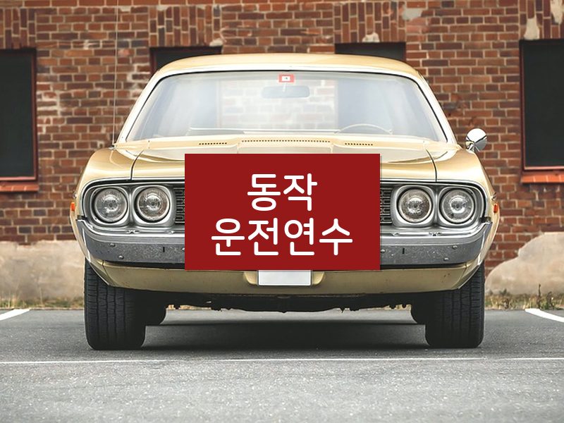 동작운전연수 후기