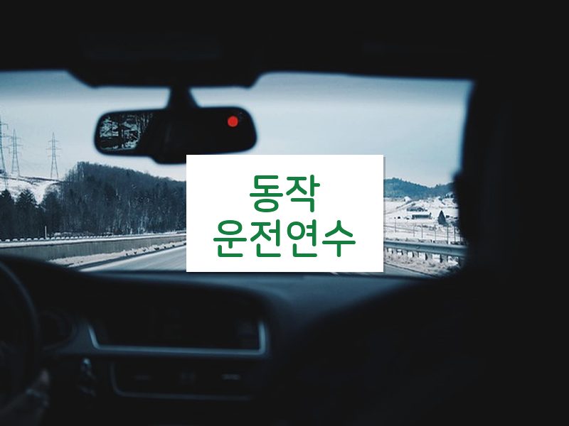 동작운전연수 후기