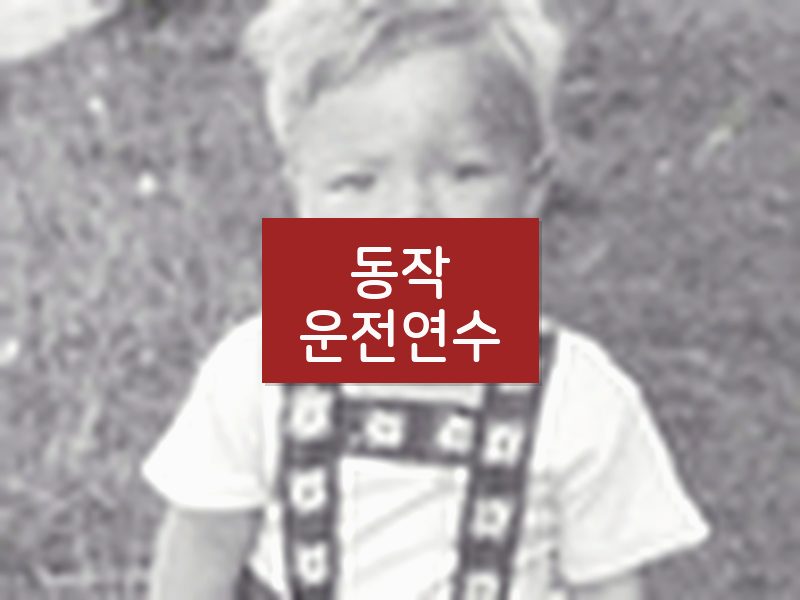 동작운전연수 후기