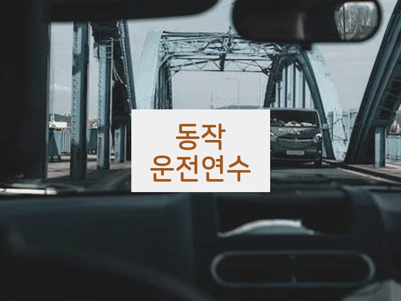 동작운전연수 후기