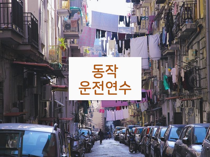 동작운전연수 후기