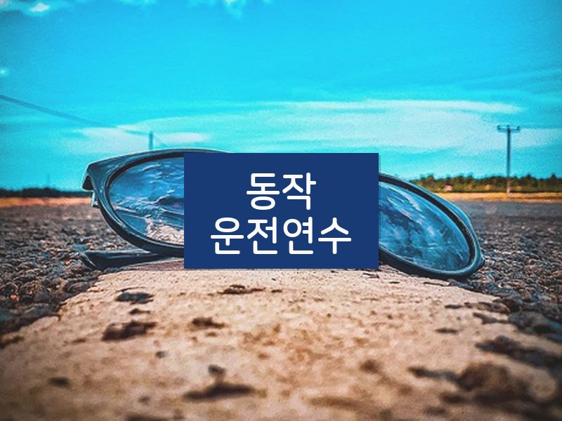 동작운전연수 후기