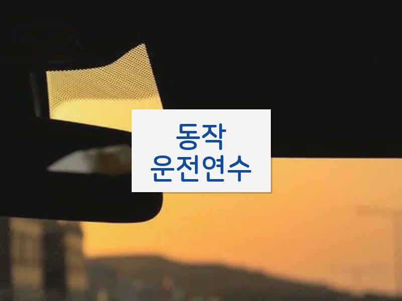 동작운전연수 후기
