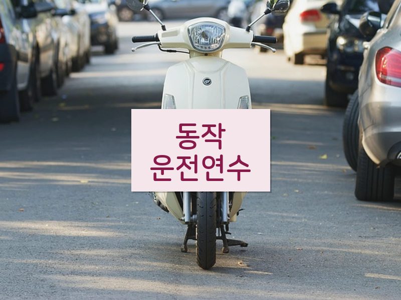 동작운전연수 후기
