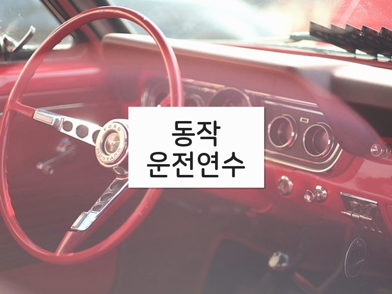 동작운전연수 후기