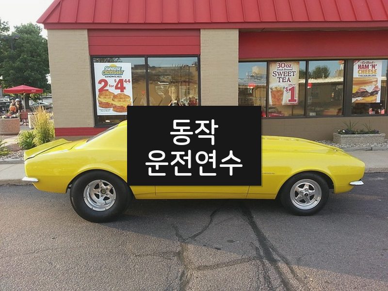 동작운전연수 후기