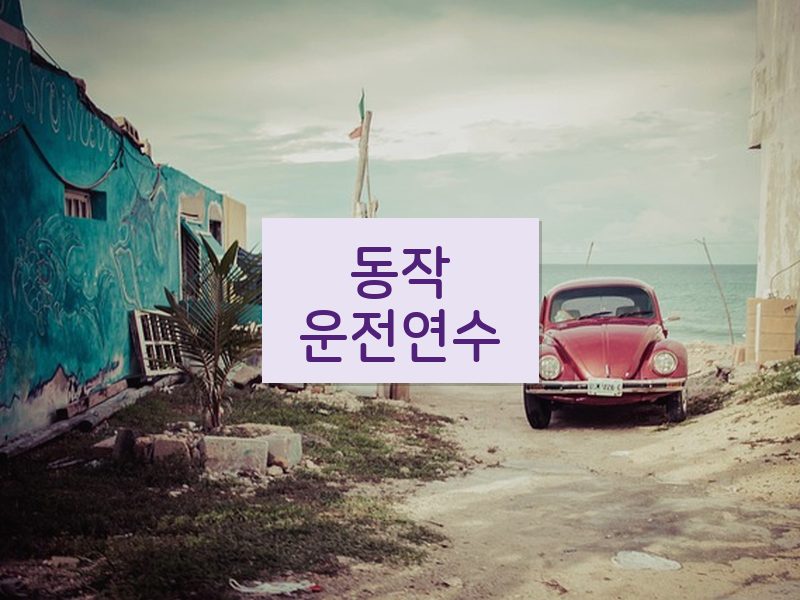 동작운전연수 후기