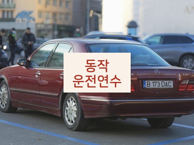 동작운전연수 후기