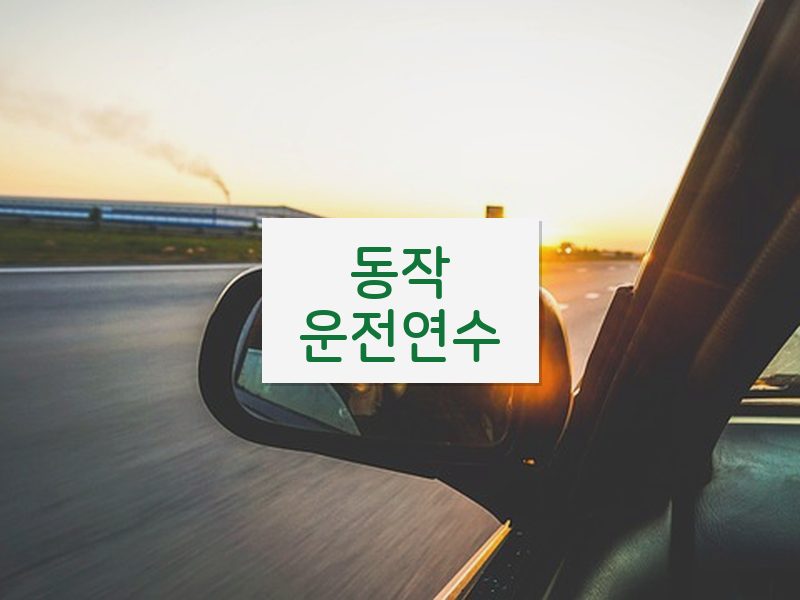 동작운전연수 후기