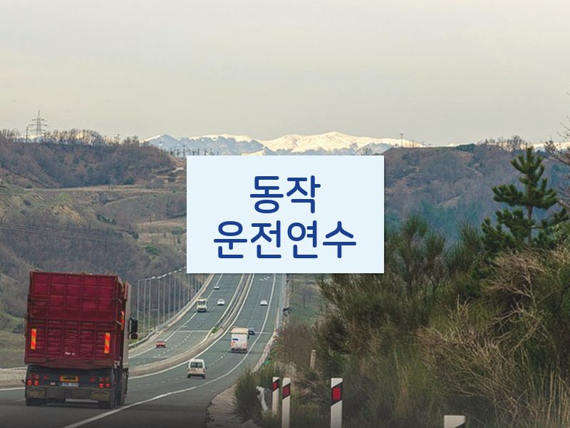 동작운전연수 후기