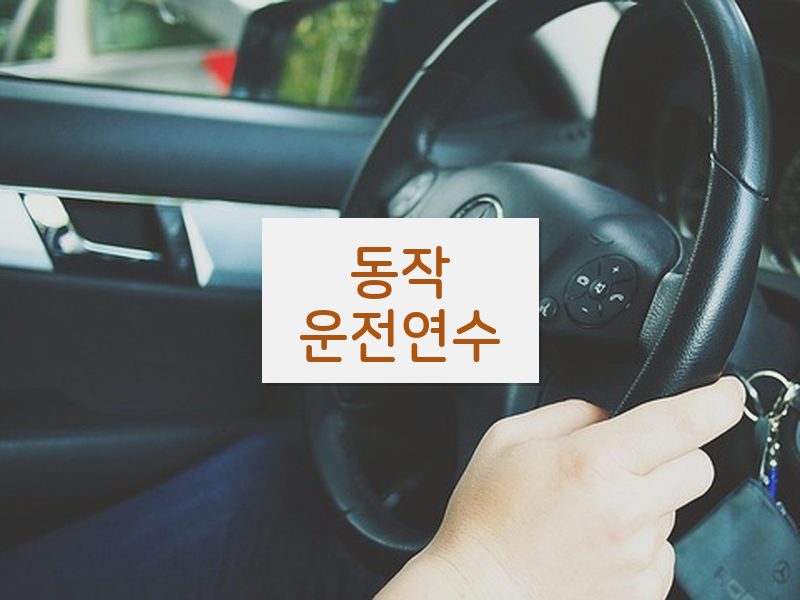 동작운전연수 후기