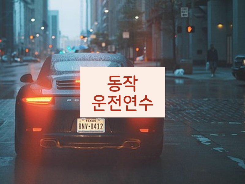 동작운전연수 후기