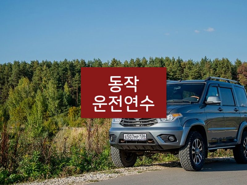 동작운전연수 후기