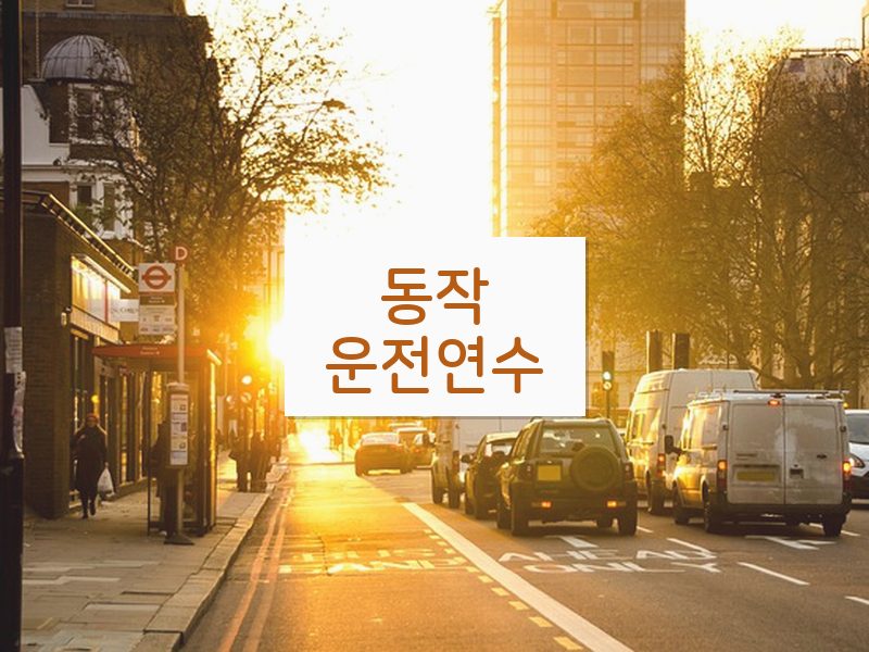 동작운전연수 후기