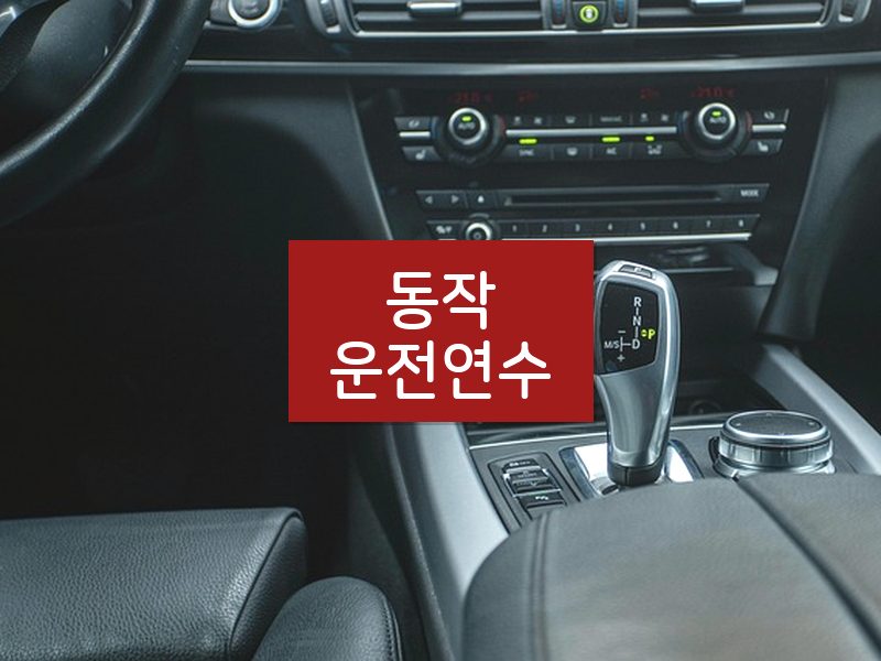 동작운전연수 후기