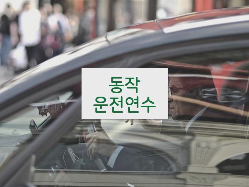 동작운전연수 후기