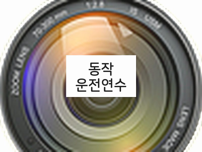 동작운전연수 후기