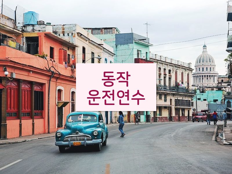 동작운전연수 후기