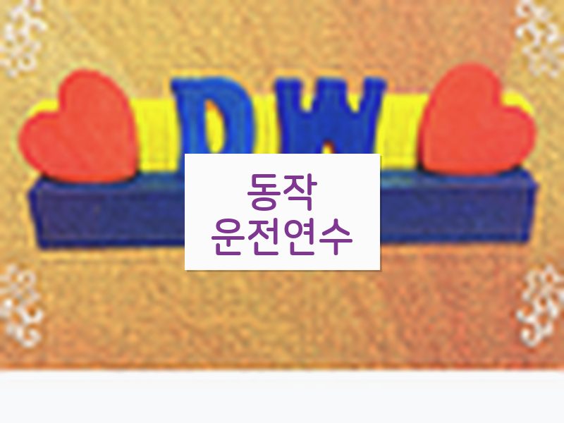 동작운전연수 후기