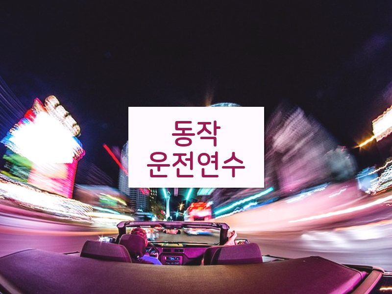 동작운전연수 후기