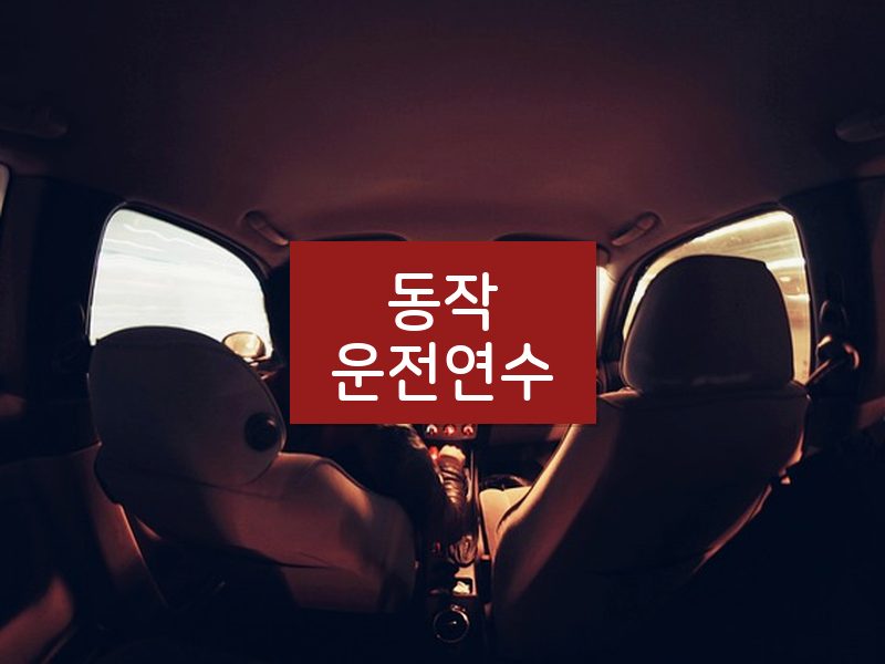 동작운전연수 후기