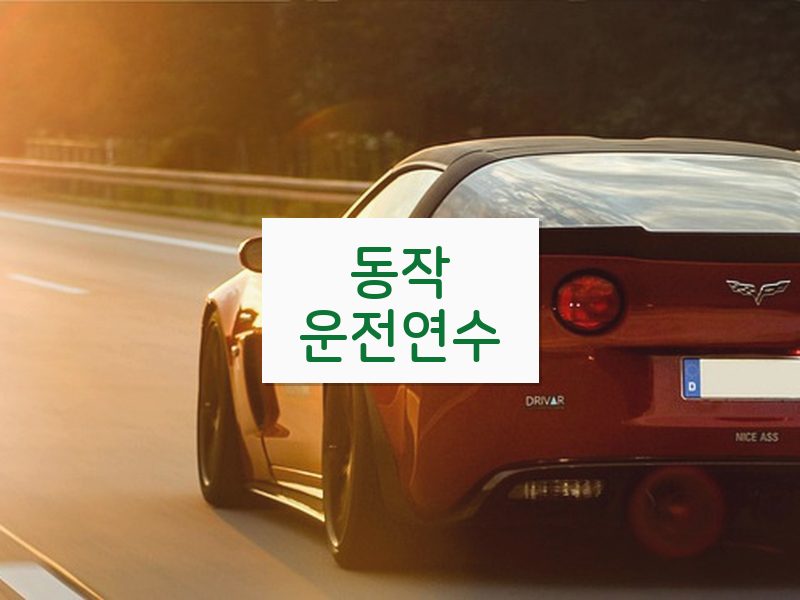 동작운전연수 후기