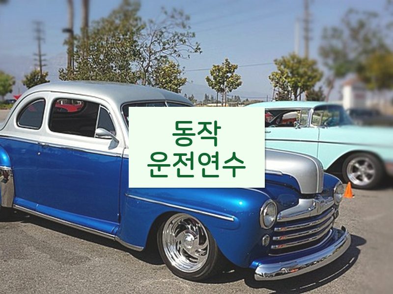 동작운전연수 후기